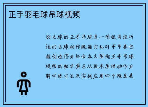 正手羽毛球吊球视频