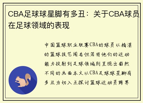 CBA足球球星脚有多丑：关于CBA球员在足球领域的表现
