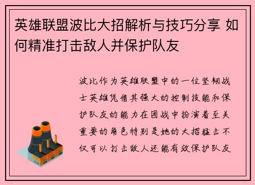 英雄联盟波比大招解析与技巧分享 如何精准打击敌人并保护队友