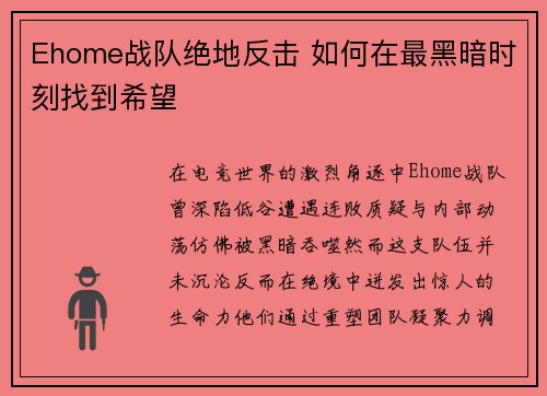 Ehome战队绝地反击 如何在最黑暗时刻找到希望