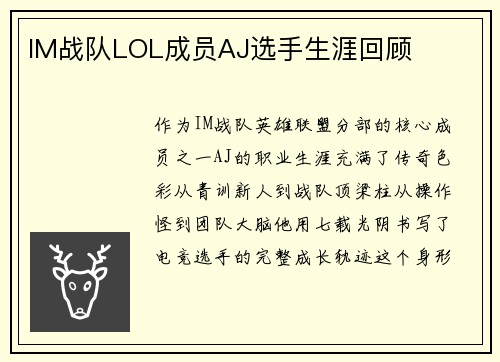 IM战队LOL成员AJ选手生涯回顾