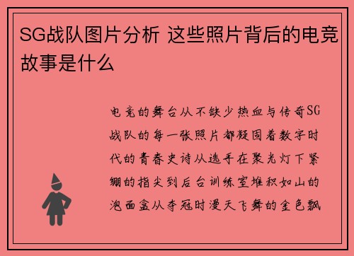 SG战队图片分析 这些照片背后的电竞故事是什么