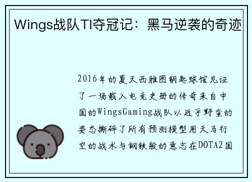 Wings战队TI夺冠记：黑马逆袭的奇迹