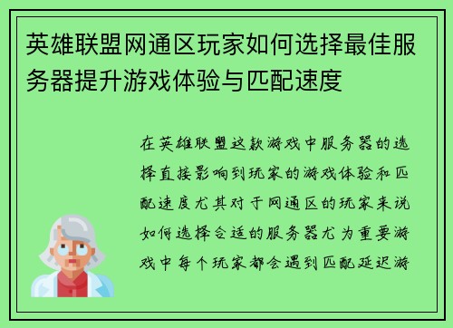 英雄联盟网通区玩家如何选择最佳服务器提升游戏体验与匹配速度