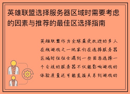 英雄联盟选择服务器区域时需要考虑的因素与推荐的最佳区选择指南