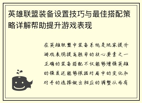 英雄联盟装备设置技巧与最佳搭配策略详解帮助提升游戏表现