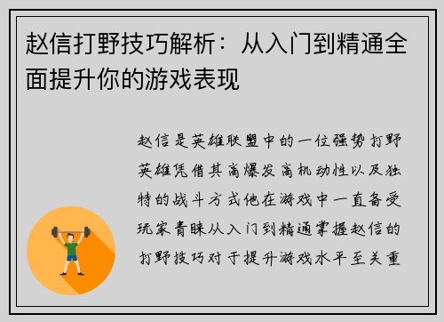 赵信打野技巧解析：从入门到精通全面提升你的游戏表现