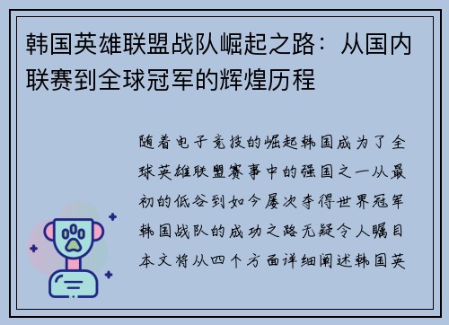 韩国英雄联盟战队崛起之路：从国内联赛到全球冠军的辉煌历程