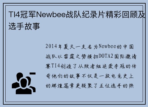 TI4冠军Newbee战队纪录片精彩回顾及选手故事
