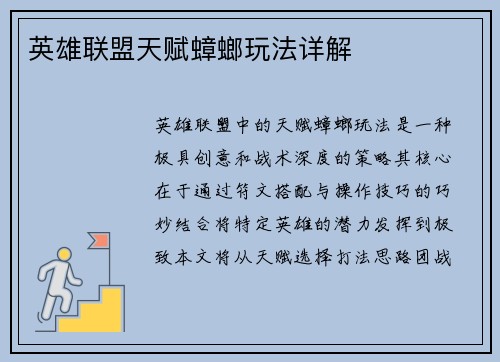 英雄联盟天赋蟑螂玩法详解