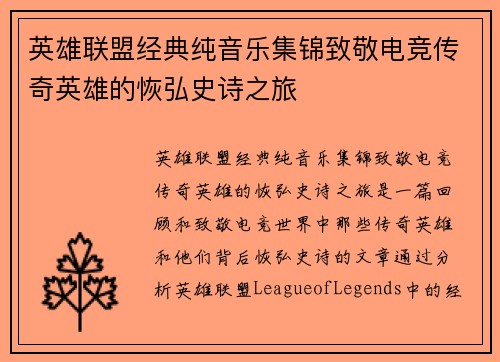 英雄联盟经典纯音乐集锦致敬电竞传奇英雄的恢弘史诗之旅