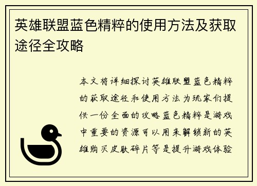 英雄联盟蓝色精粹的使用方法及获取途径全攻略