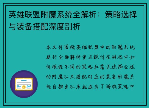 英雄联盟附魔系统全解析：策略选择与装备搭配深度剖析