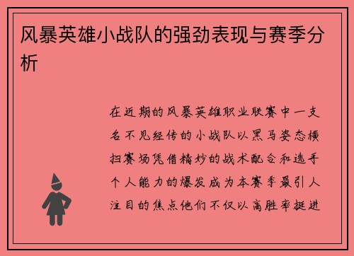 风暴英雄小战队的强劲表现与赛季分析
