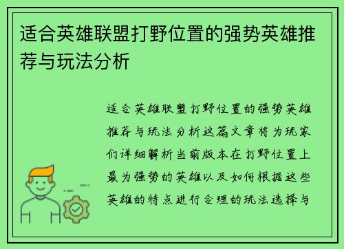 适合英雄联盟打野位置的强势英雄推荐与玩法分析