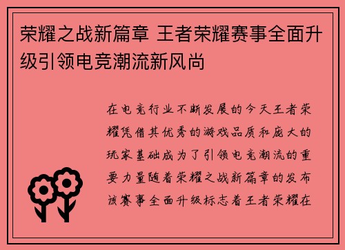 荣耀之战新篇章 王者荣耀赛事全面升级引领电竞潮流新风尚