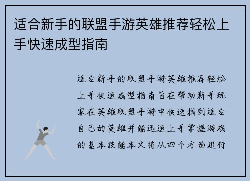适合新手的联盟手游英雄推荐轻松上手快速成型指南