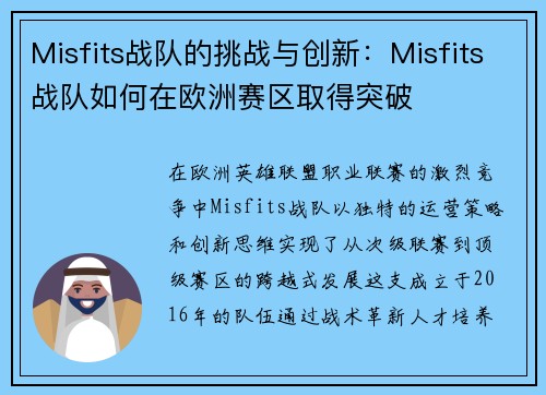 Misfits战队的挑战与创新：Misfits战队如何在欧洲赛区取得突破