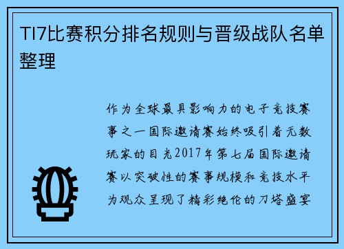 TI7比赛积分排名规则与晋级战队名单整理