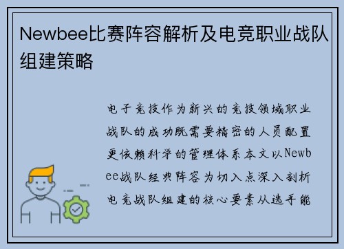 Newbee比赛阵容解析及电竞职业战队组建策略