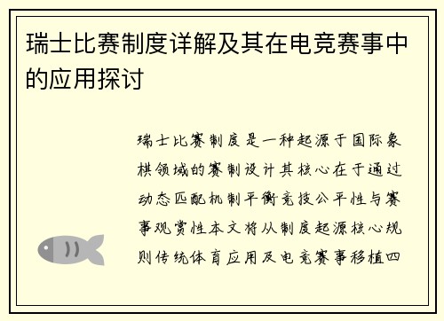 瑞士比赛制度详解及其在电竞赛事中的应用探讨