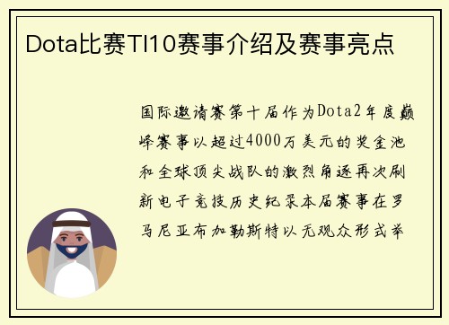 Dota比赛TI10赛事介绍及赛事亮点