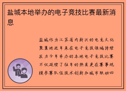 盐城本地举办的电子竞技比赛最新消息