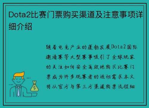 Dota2比赛门票购买渠道及注意事项详细介绍