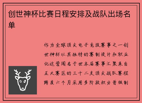 创世神杯比赛日程安排及战队出场名单