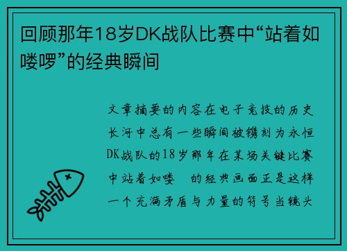 回顾那年18岁DK战队比赛中“站着如喽啰”的经典瞬间