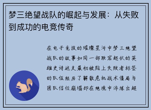 梦三绝望战队的崛起与发展：从失败到成功的电竞传奇