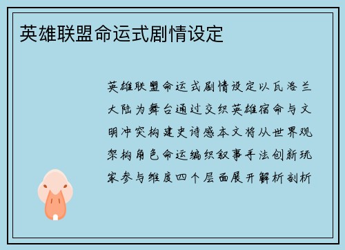 英雄联盟命运式剧情设定