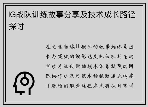 IG战队训练故事分享及技术成长路径探讨