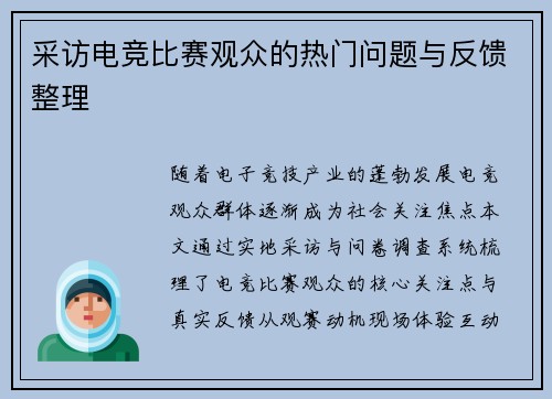 采访电竞比赛观众的热门问题与反馈整理