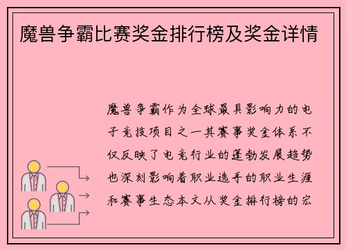 魔兽争霸比赛奖金排行榜及奖金详情