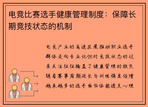 电竞比赛选手健康管理制度：保障长期竞技状态的机制