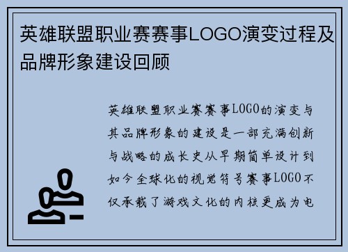 英雄联盟职业赛赛事LOGO演变过程及品牌形象建设回顾