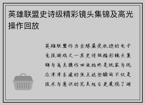 英雄联盟史诗级精彩镜头集锦及高光操作回放