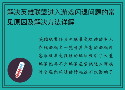 解决英雄联盟进入游戏闪退问题的常见原因及解决方法详解