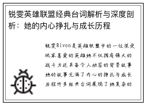 锐雯英雄联盟经典台词解析与深度剖析：她的内心挣扎与成长历程