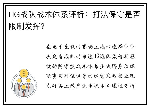 HG战队战术体系评析：打法保守是否限制发挥？