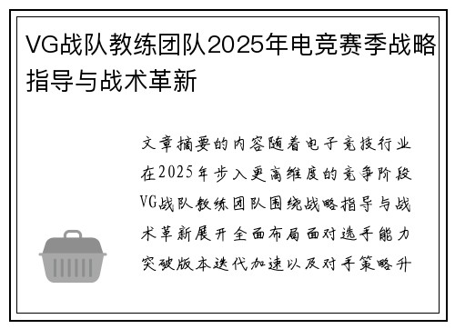 VG战队教练团队2025年电竞赛季战略指导与战术革新