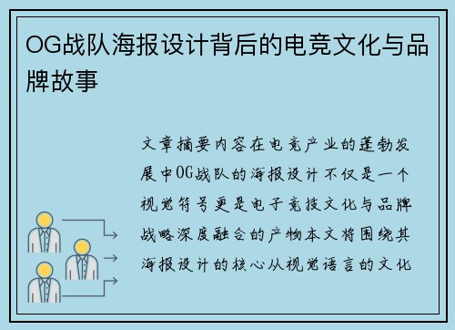 OG战队海报设计背后的电竞文化与品牌故事