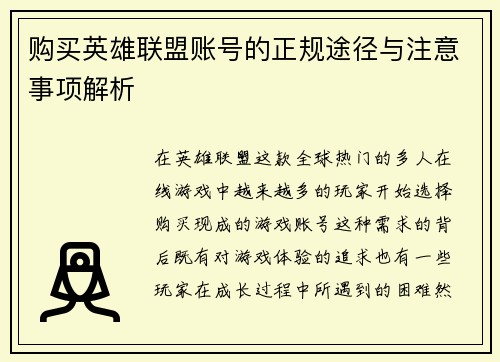 购买英雄联盟账号的正规途径与注意事项解析