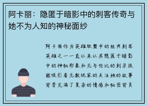 阿卡丽：隐匿于暗影中的刺客传奇与她不为人知的神秘面纱