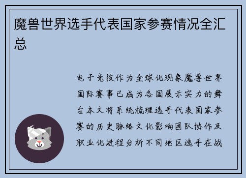 魔兽世界选手代表国家参赛情况全汇总