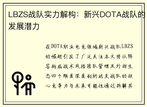 LBZS战队实力解构：新兴DOTA战队的发展潜力