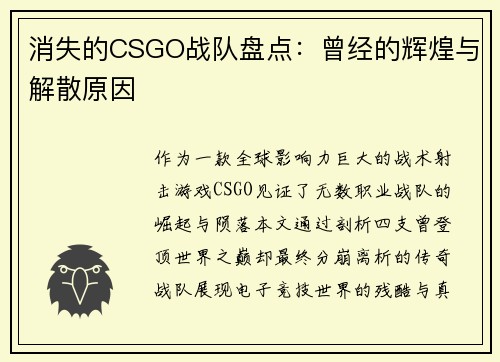 消失的CSGO战队盘点：曾经的辉煌与解散原因