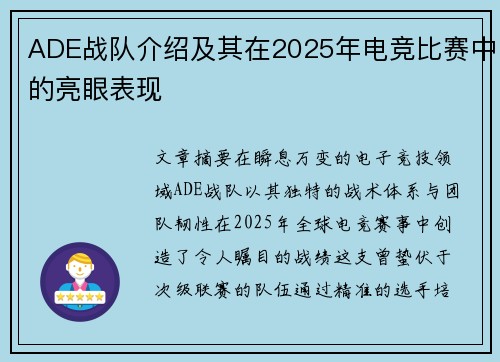 ADE战队介绍及其在2025年电竞比赛中的亮眼表现
