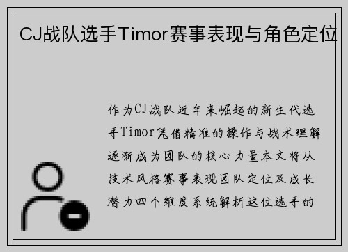CJ战队选手Timor赛事表现与角色定位